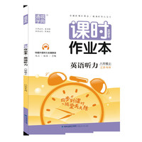 20秋课时作业本 八年级 8年级英语听力上(江苏专用)