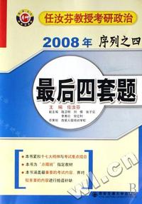 2008年任汝芬教授考研政治序列之四最后四套题