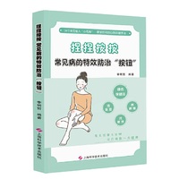 捏捏按按:常见病的特效防治