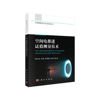 空间电推进试验测量技术