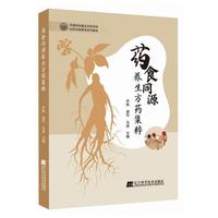 药食同源养生方药集粹