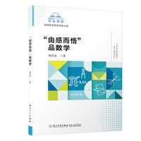 “由感而悟”品数学/福建省“十三五”名师丛书