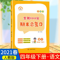 2021春全能100分期末总复习四年级下册语文全套同步训练人教部编版小学4下试卷测试卷课堂课本教材资料练习册题冲刺考试卷子配套同步重点知识集锦专项训练单元