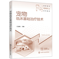 宠物临床基础治疗技术(王金福)