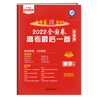 金考卷百校联盟 高考最后一卷（押题卷） 数学（文科） 全国卷高三高考总复习考纲二轮三轮复习命题预测刷题检测 2022版天星教育