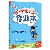 2022年春季 黄冈小状元作业本四年级数学下 JS江苏版 教材同步训练 基础知识4年级数学一课一练随堂练习天天练