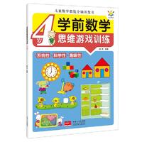 学前数学思维游戏训练·4岁（儿童数学潜能全脑开发书）