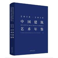 2018—2019中国建筑艺术年鉴