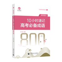10小时速记高考成语800词
