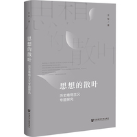 思想的散叶：历史唯物主义专题探究