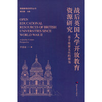 英国教育史研究丛书——战后英国大学开放教育资源研究（基于质量文化的视角）