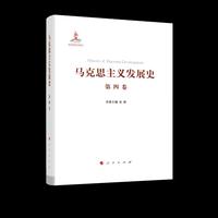 马克思主义发展史（第四卷）：第二国际后半期马克思主义的发展与演变（1895-1917）