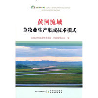 黄河流域草牧业生产集成技术模式