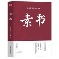 素书:读此书可为帝王者师