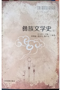 彝族文学史 上 (第二版)