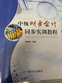 中级财务会计同步实训教程
