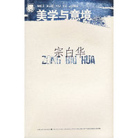 美学与意境(北斗丛书)