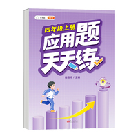 小学四年级上册数学应用天天练解题技巧思维专项通关训练强化逻辑4年级人教版练习题大全