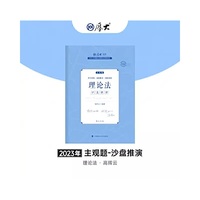 正版现货 厚大法考2023 主观题沙盘推演理论法 高晖云法考主观题备考 司法考试