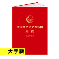 中国共产主义青年团章程（大字版）
