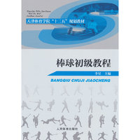 棒球初级教程（天津体育学院“十二五”规划教材）