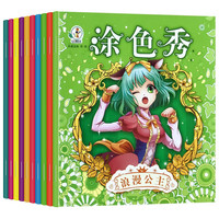 公主涂色秀全10册 2-6岁儿童学画画书入门宝宝涂色书幼儿园涂鸦填色本美少女创意绘本