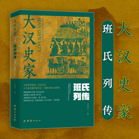 大汉史家：班氏列传（上下册）