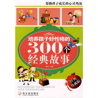 培养孩子好性格的300个经典故事(经典珍藏版)