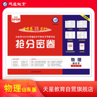 普通高等学校招生全国统一考试 抢分密卷 物理（山东专用）2021版 天星教育