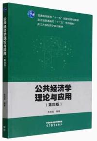 公共经济学理论与应用(第四版)