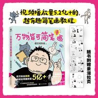万物皆可简笔漫画（从业20余年的职业漫画家超正经东叔的零基础保姆级教程）