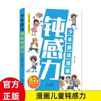 少年趣读漫画钝感力 62个成长励志故事敏感小孩自助指南孩子解决敏感心理问题漫画儿童钝感力漫画儿童心理学社交力自信力自控力积极力成长性格情绪管理心理阅读书籍