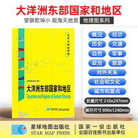 大洋洲东部国家和地区地图1.25*0.9米世界分国地理图折叠套封