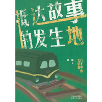 抵达故事的发生地：行走中的文学课