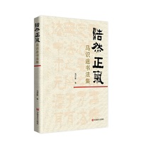 浩然正气：马识途书法集 收录了马识途自上世纪九十年代以来的书法佳作