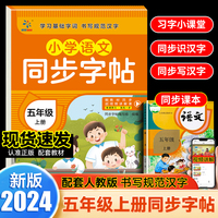小学语文同步字帖  五年级  上册