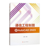 通信工程制图及AutoCAD2023