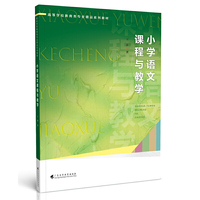 小学语文课程与教学