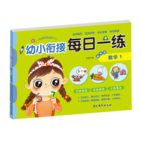 幼小衔接每日一练彩色卷 数学1 婴幼儿儿童数学加减法分解组成思维逻辑锻炼 学前准备快乐入学训练册
