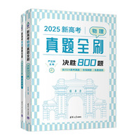 新高考物理真题全刷：决胜800题