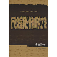 行政法案分析和研究方法(21世纪法学研究生参考书系列)
