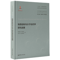 物质结构与分子动态学研究进展