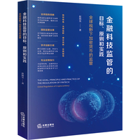 金融科技监管的目标、原则和实践：全球视野下加密货币的监管
