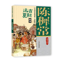 陈穉常中国历史故事·美绘版——远古夏朝故事