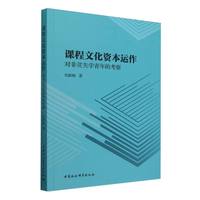 课程文化资本运作：对非贫失学青年的考察