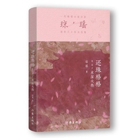 还珠格格第一部2  水深火热（琼瑶）一代纯情小说巨匠琼瑶经典之作，六十年纪念版
