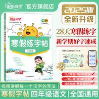 2025春阳光同学寒假练字贴四年级语文人教版寒假控笔专项训练小学4年级生字描红同步练习