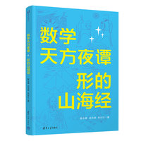 数学天方夜谭：形的山海经