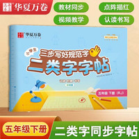 【二类字字帖】华夏万卷小学生五年级下册人教版语文教材同步练字帖小学专用笔画笔顺描红字帖 二类生字练字帖