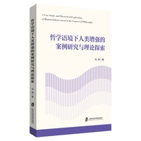 哲学语境下人类增强的案例研究与理论探索